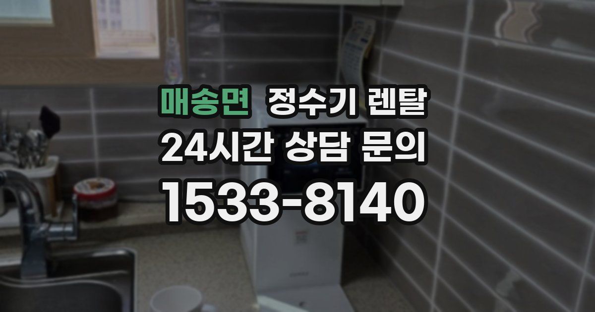 매송면 정수기 렌탈