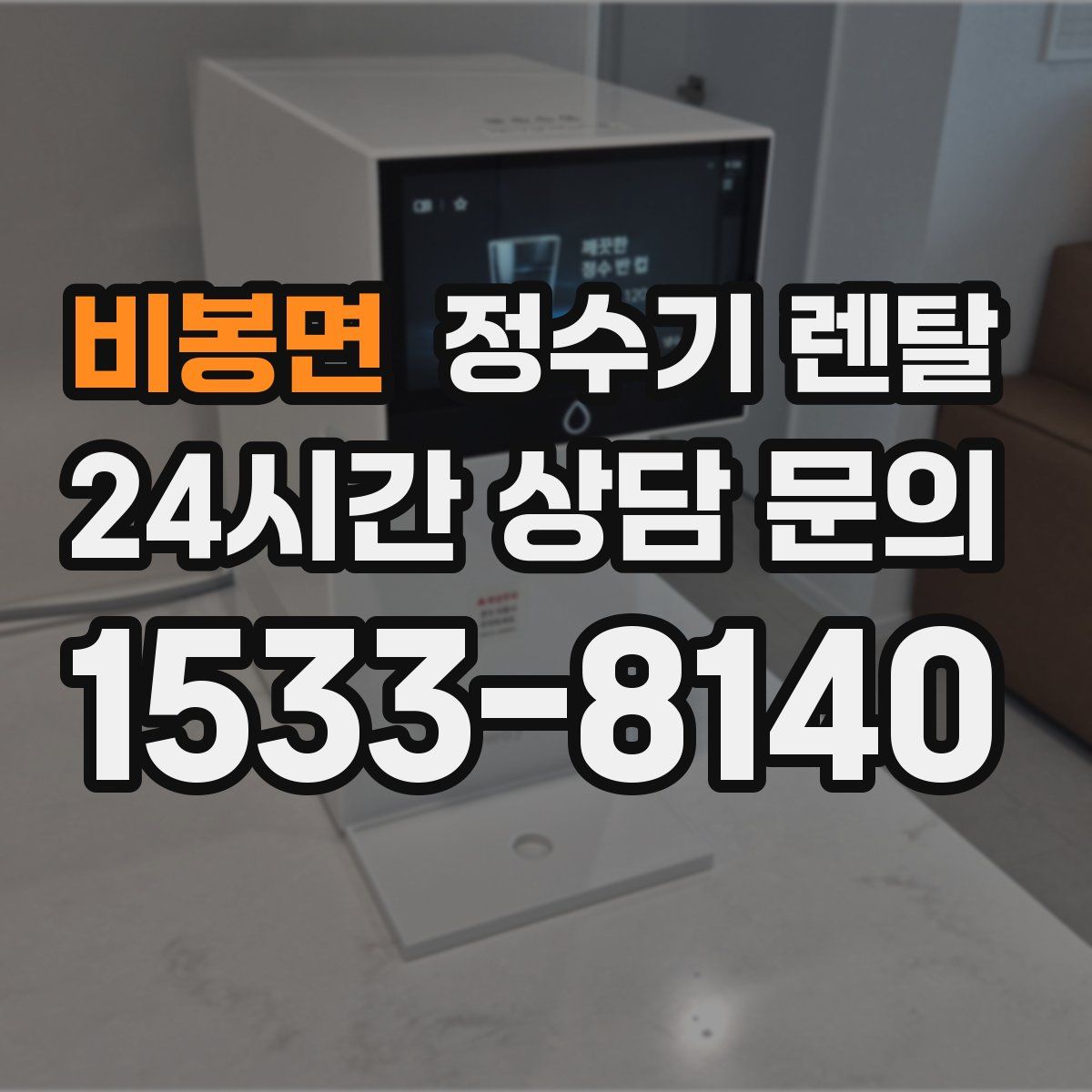 비봉면 정수기 렌탈