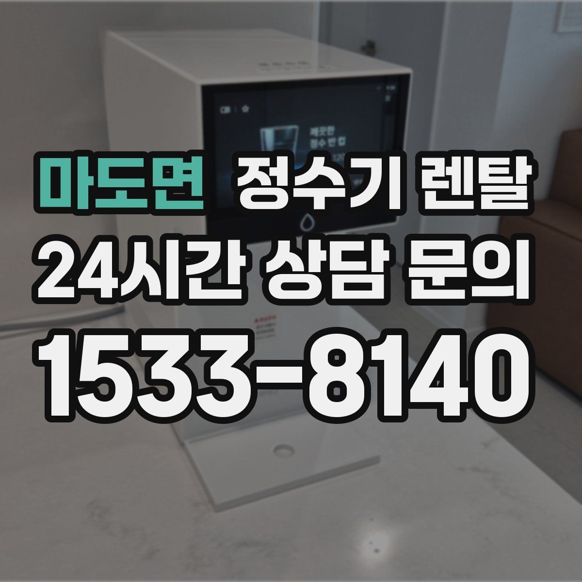 마도면 정수기 렌탈 상담 전에 준비하면 좋은 정보 7가지