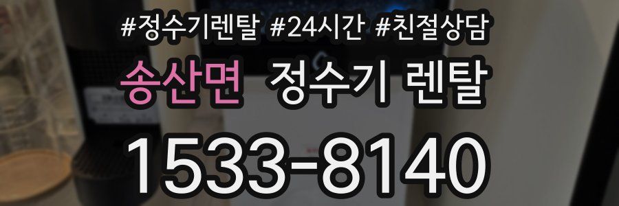 송산면 정수기 렌탈