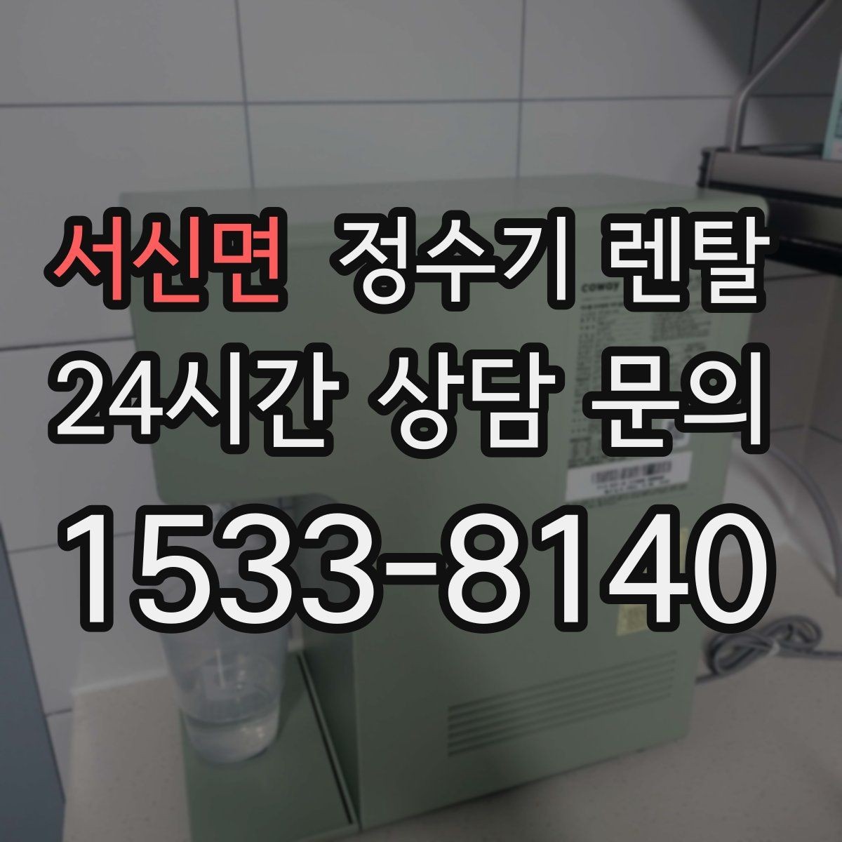 서신면 정수기 렌탈 방문 관리형이 편한 사람들의 공통점