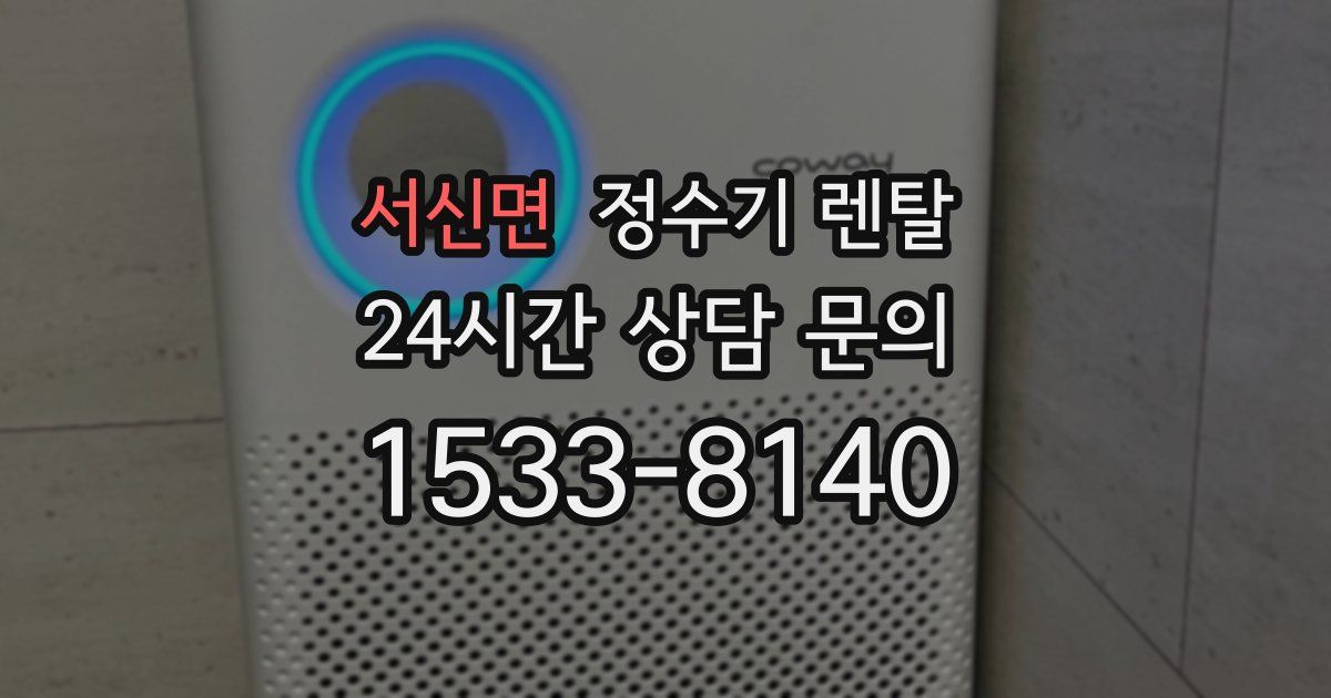 서신면 정수기 렌탈