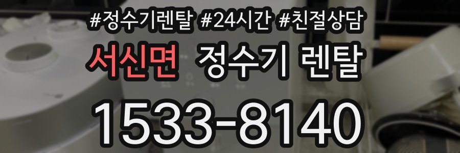 서신면 정수기 렌탈