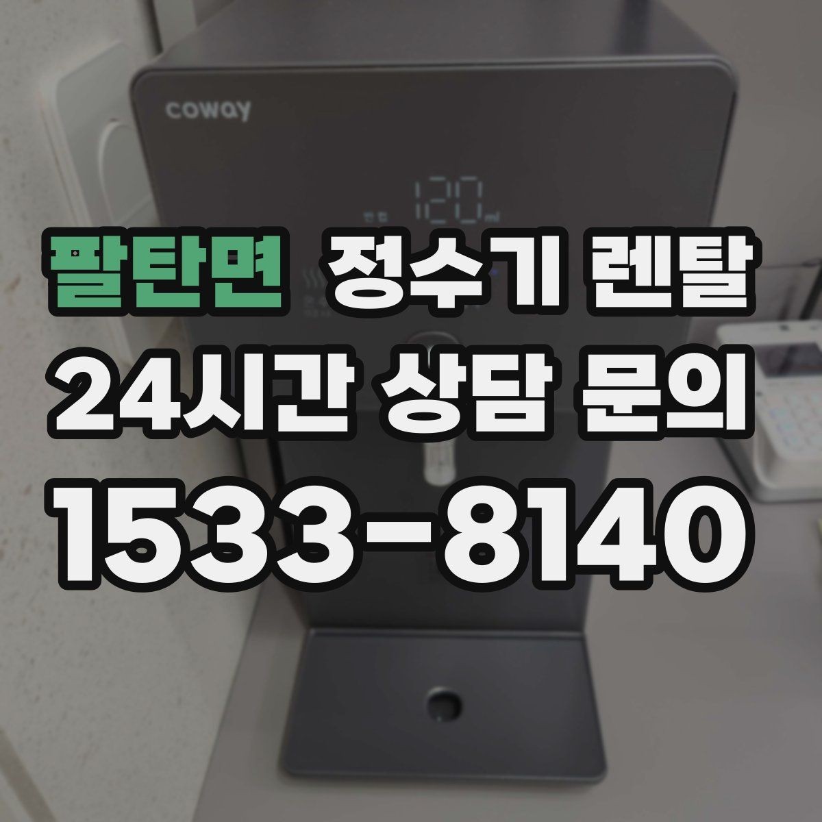 팔탄면 정수기 렌탈 코크 살균 기능이 실사용에 유리한 이유