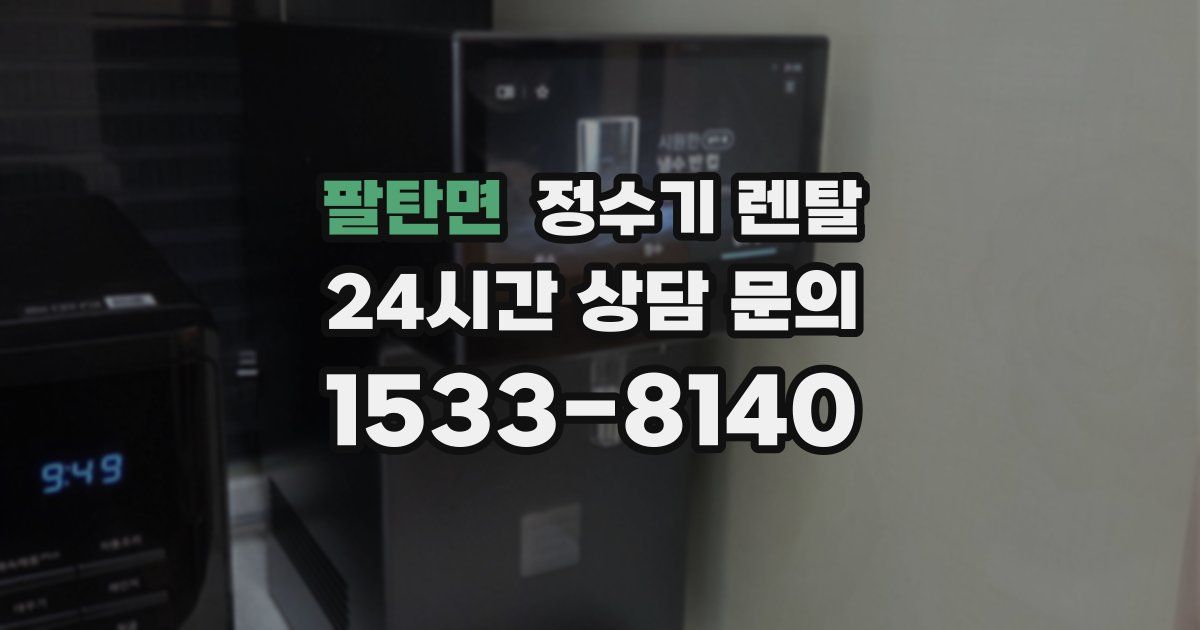 팔탄면 정수기 렌탈