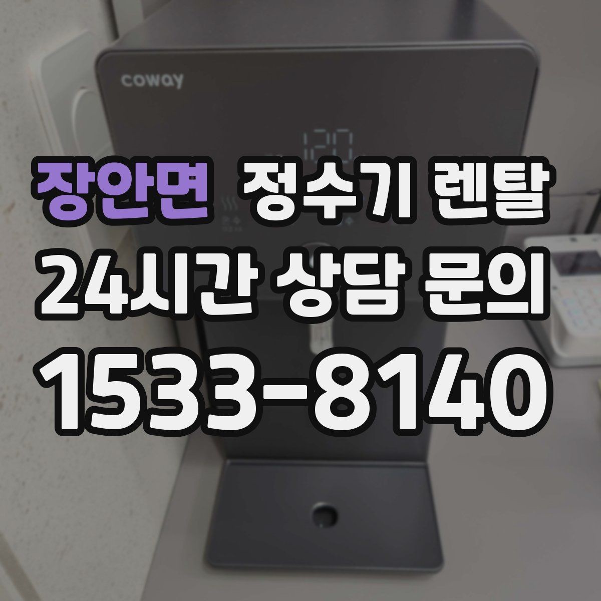 장안면 정수기 렌탈 물맛이 예민한 분들이 체크하는 기준