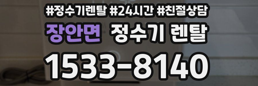 장안면 정수기 렌탈