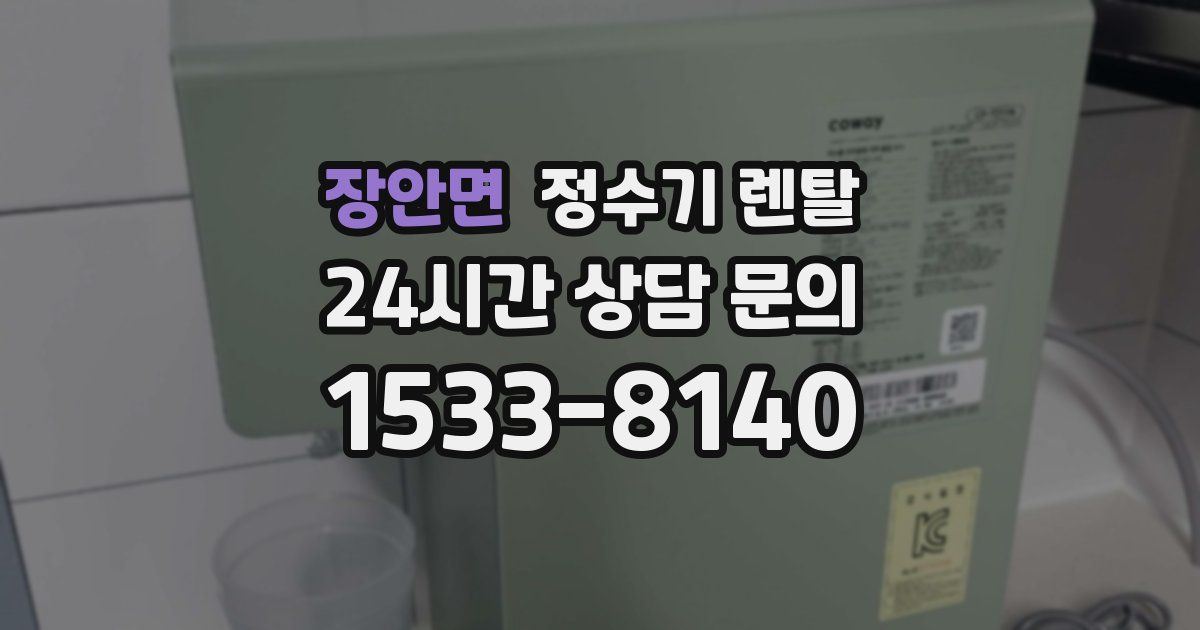 장안면 정수기 렌탈