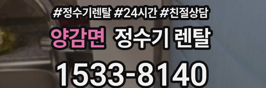 양감면 정수기 렌탈