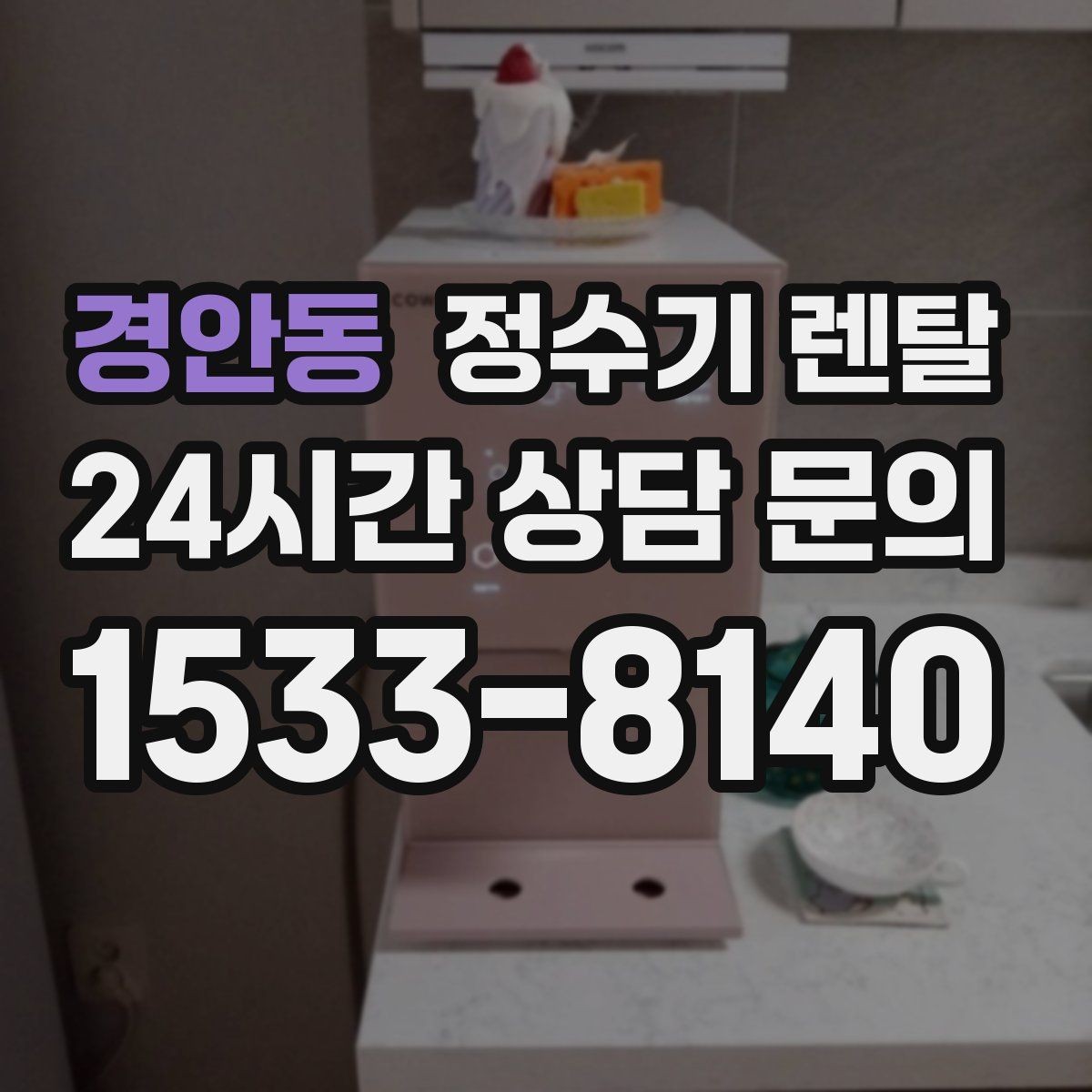 경안동 정수기 렌탈 냉온정이 꼭 필요 없는 집의 특징