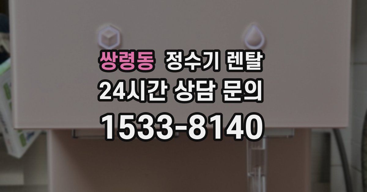 쌍령동 정수기 렌탈