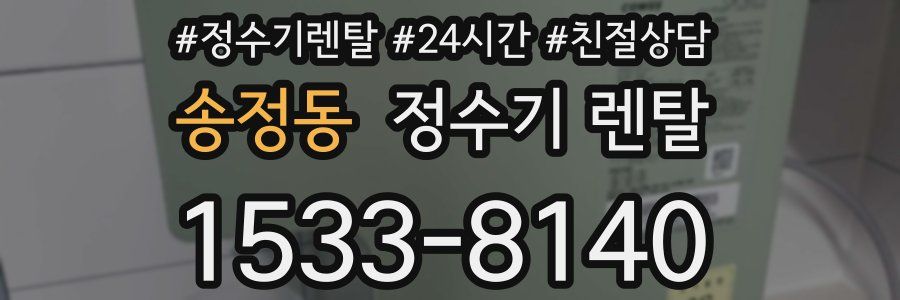 송정동 정수기 렌탈