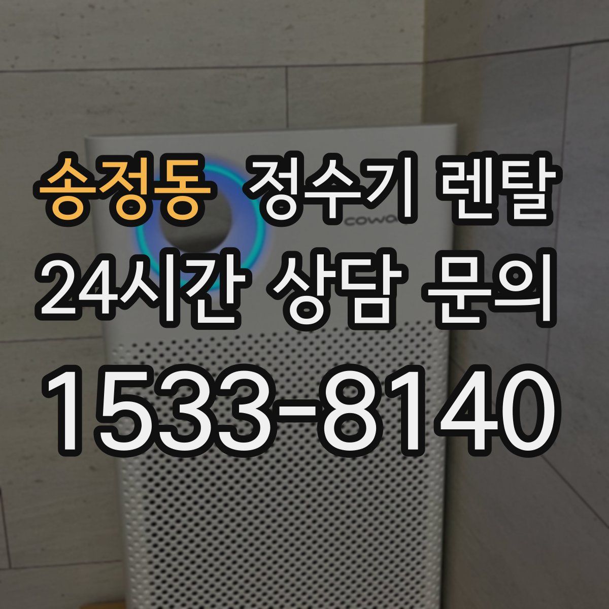송정동 정수기 렌탈
