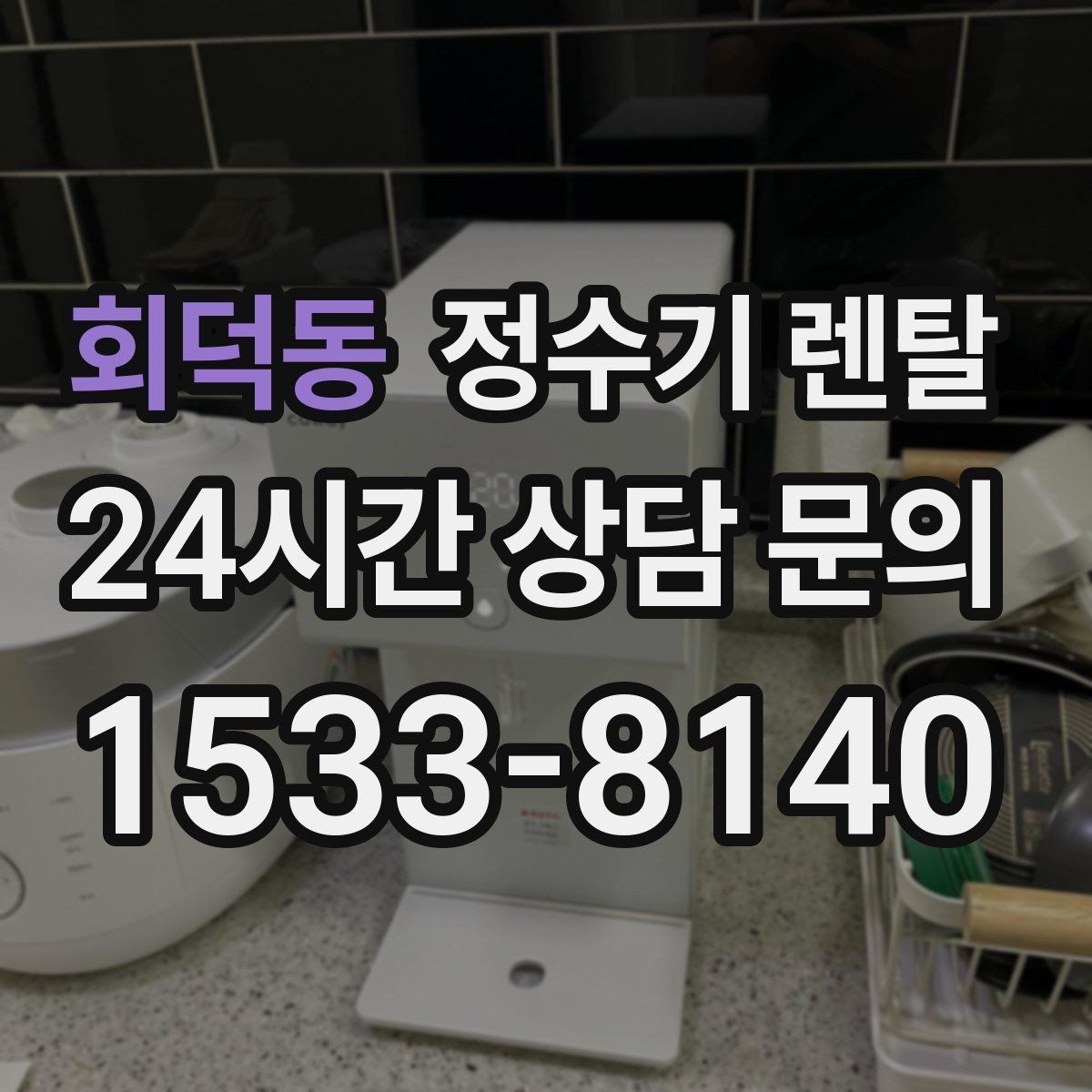 회덕동 정수기 렌탈 조건이 복잡할 때 핵심만 보는 방법