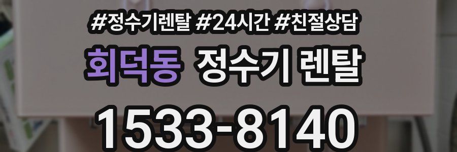 회덕동 정수기 렌탈