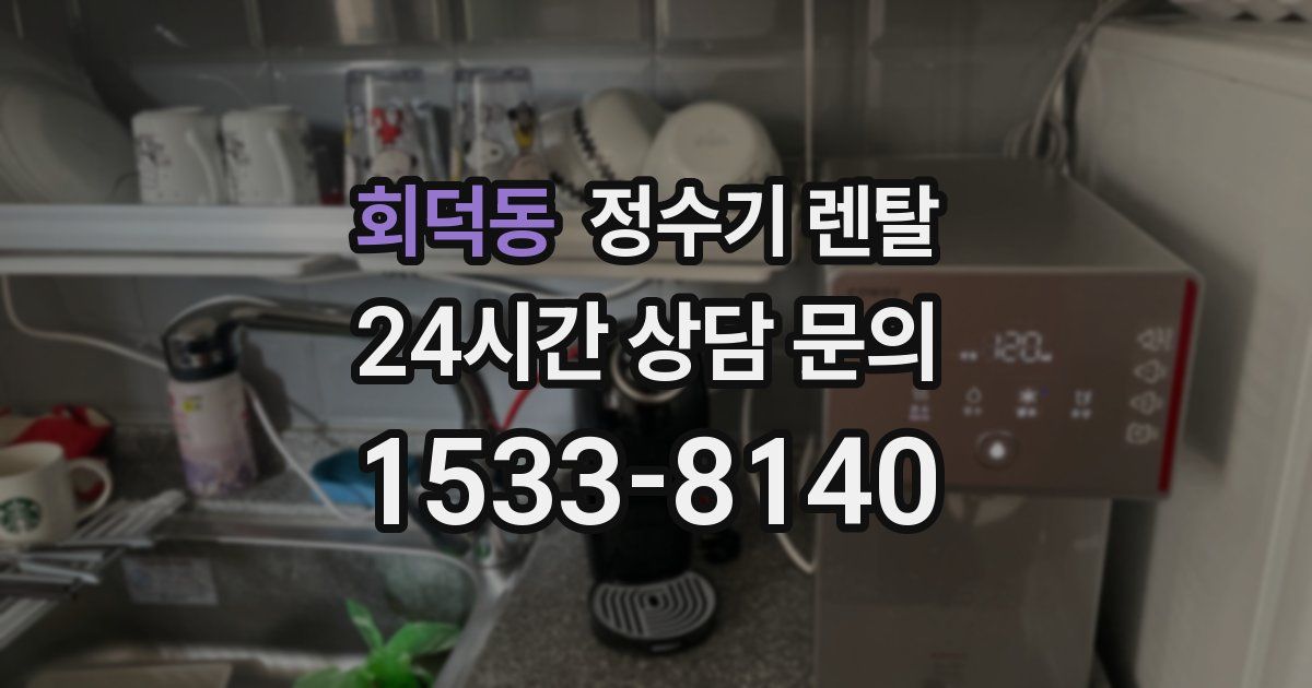 회덕동 정수기 렌탈