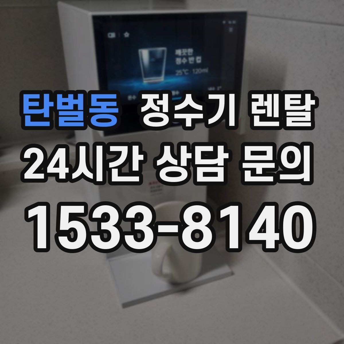 탄벌동 정수기 렌탈 얼음 기능은 위생 관리가 더 중요한 이유