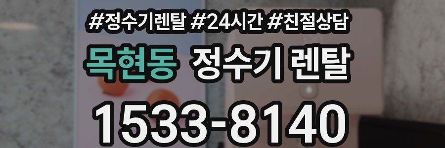 목현동 정수기 렌탈