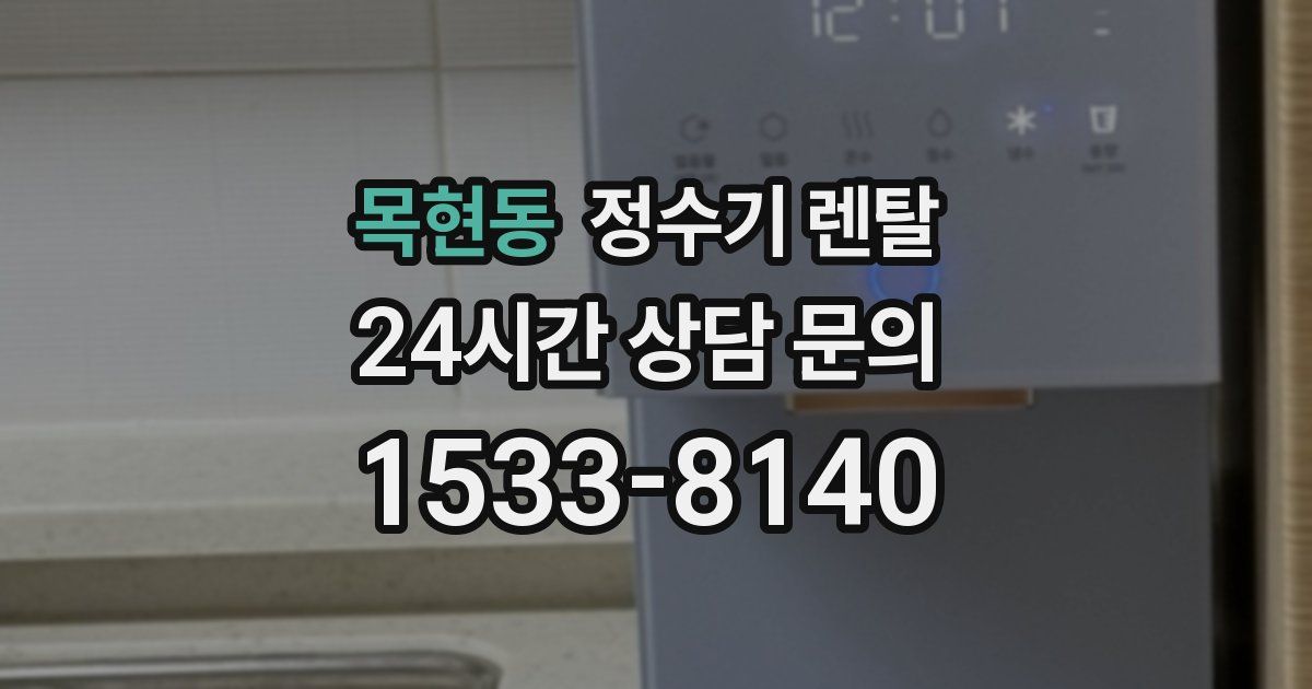 목현동 정수기 렌탈