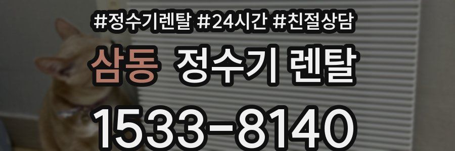 삼동 정수기 렌탈