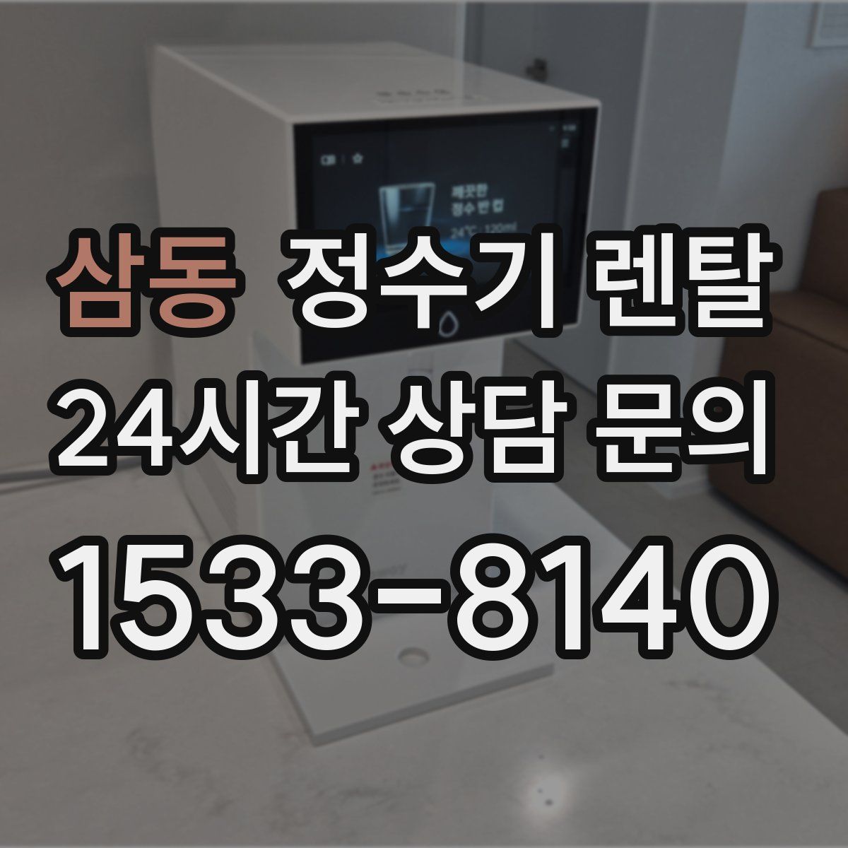 삼동 정수기 렌탈