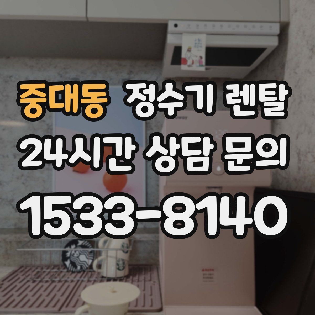 중대동 정수기 렌탈 가성비 좋은 선택을 위한 기준