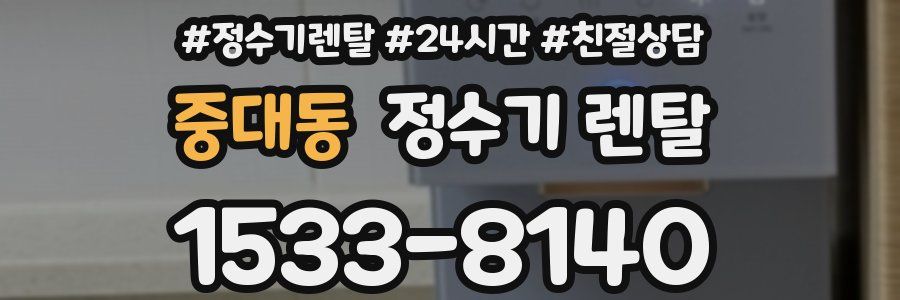 중대동 정수기 렌탈