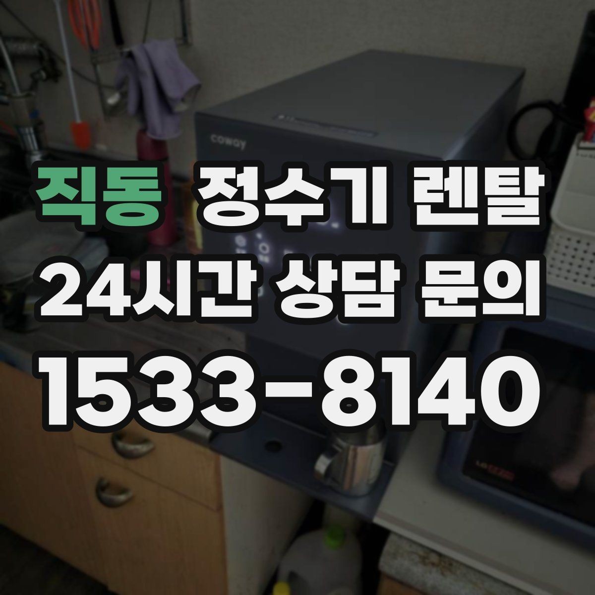 직동 정수기 렌탈 빠른 상담을 위한 주방 하부장 체크