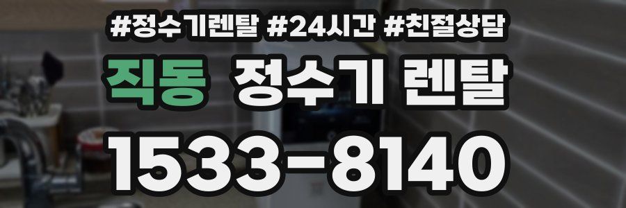 직동 정수기 렌탈