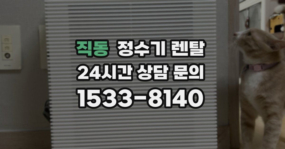 직동 정수기 렌탈