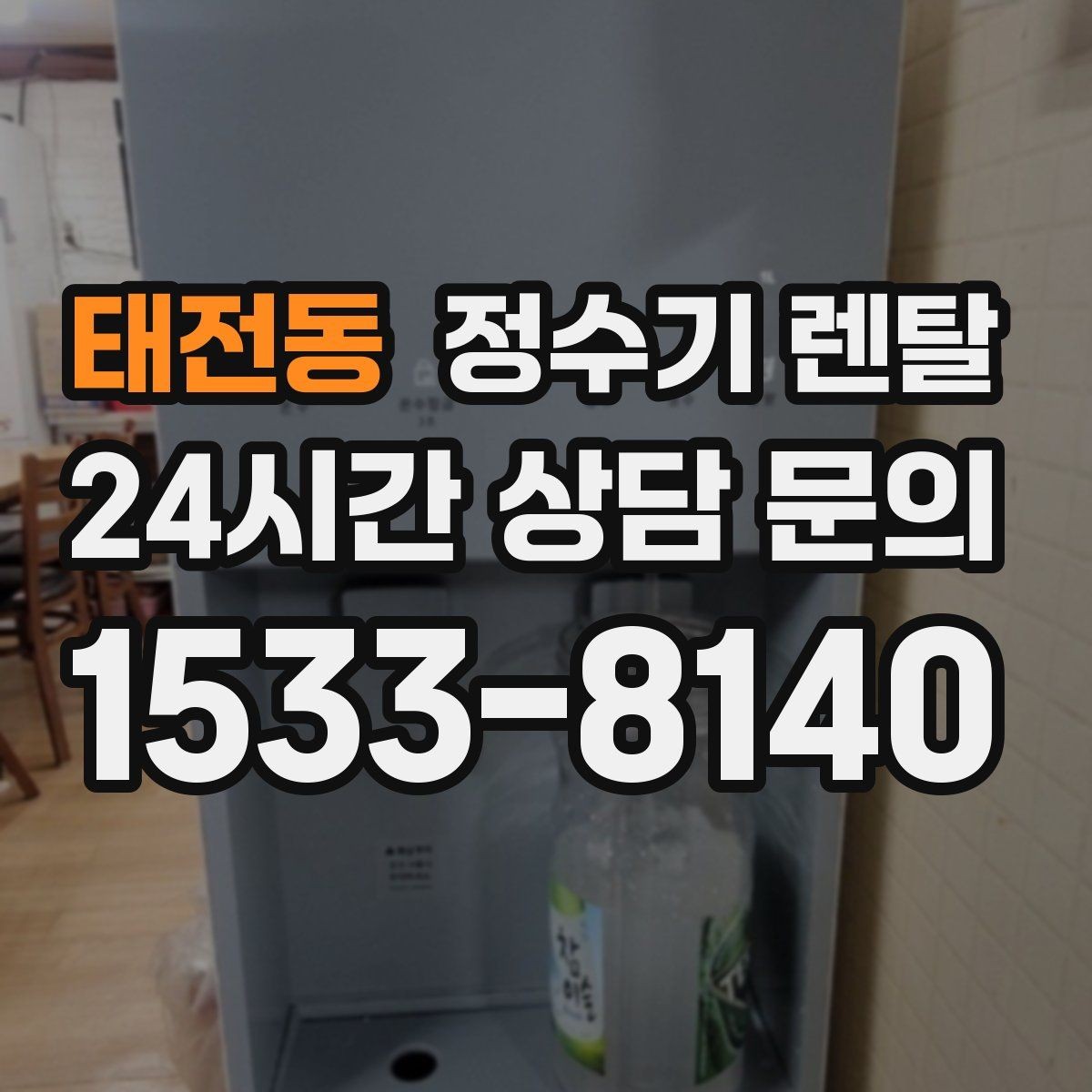 태전동 정수기 렌탈 대기전력 줄이는 설정 팁