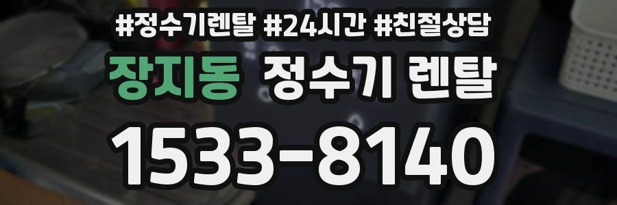 장지동 정수기 렌탈