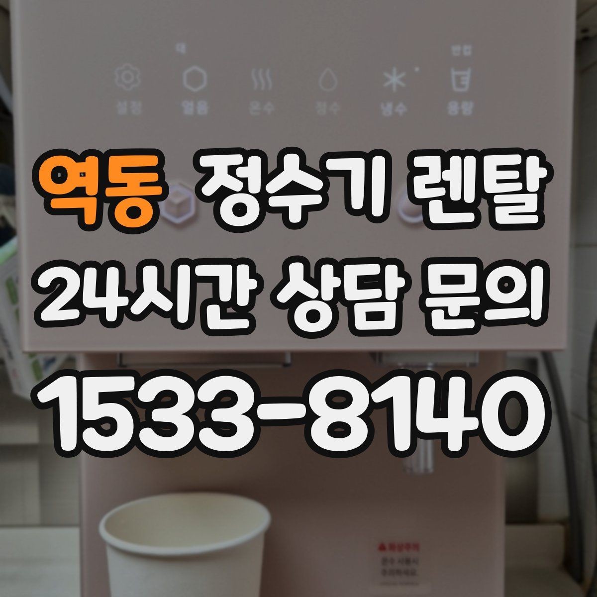 역동 정수기 렌탈 출수 속도가 느릴 때 원인 좁히기