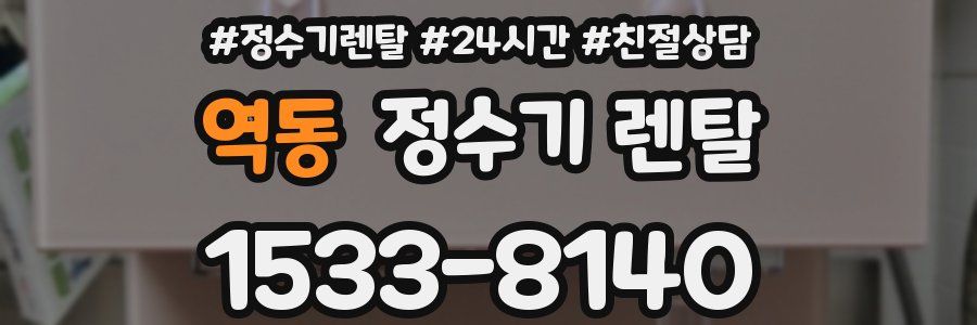 역동 정수기 렌탈