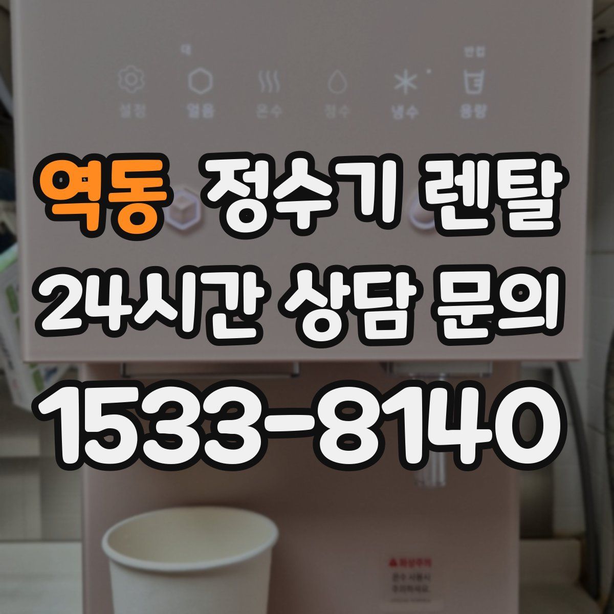 역동 정수기 렌탈