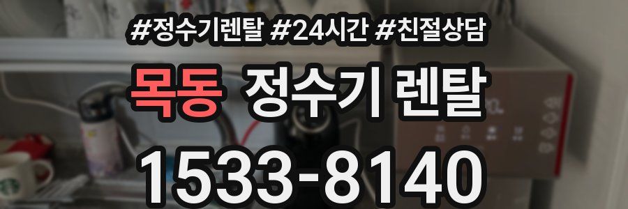 목동 정수기 렌탈