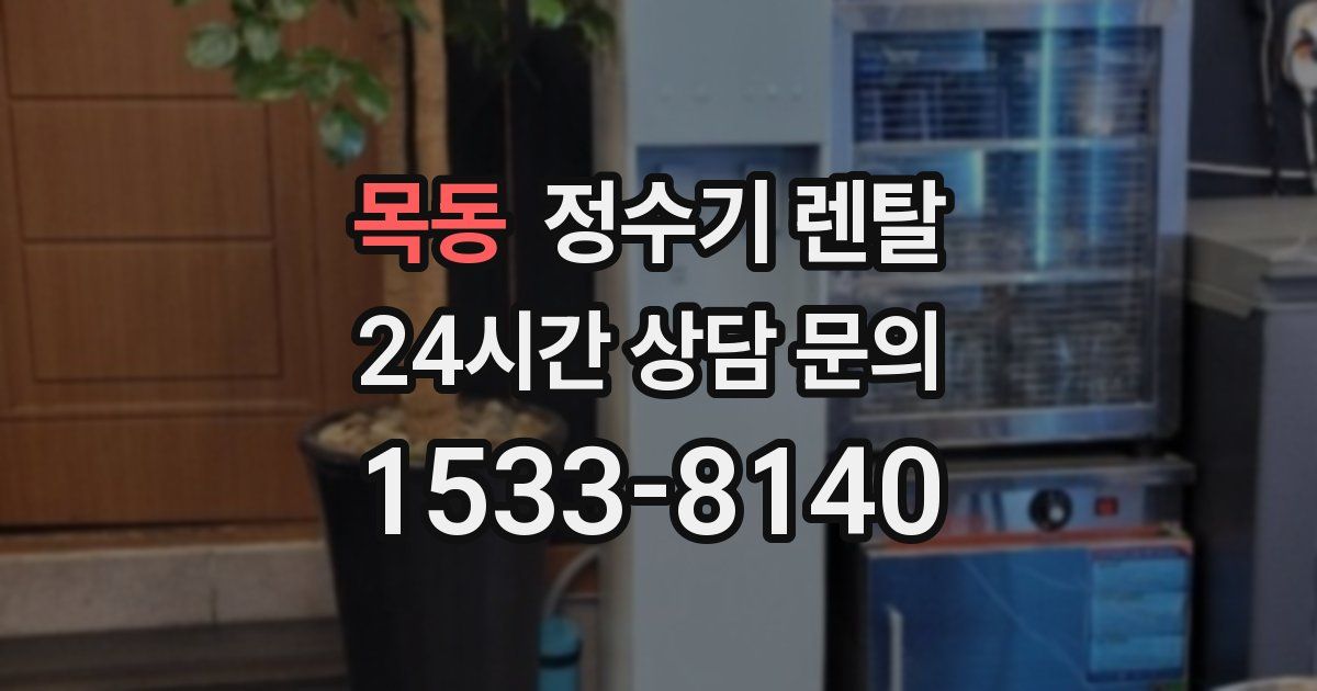 목동 정수기 렌탈