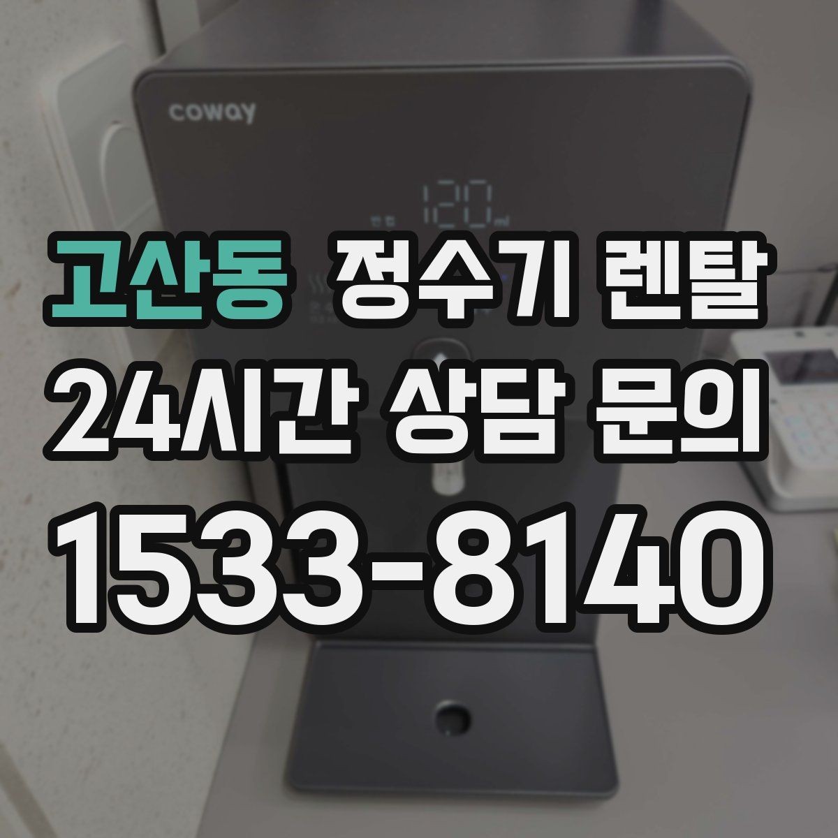 고산동 정수기 렌탈 직수형과 저수조형 차이를 쉽게 정리