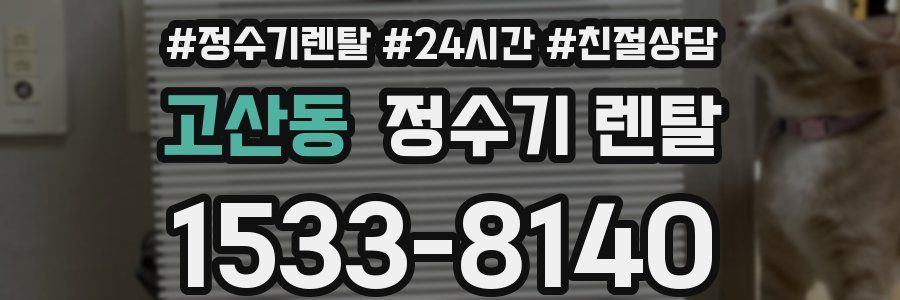 고산동 정수기 렌탈