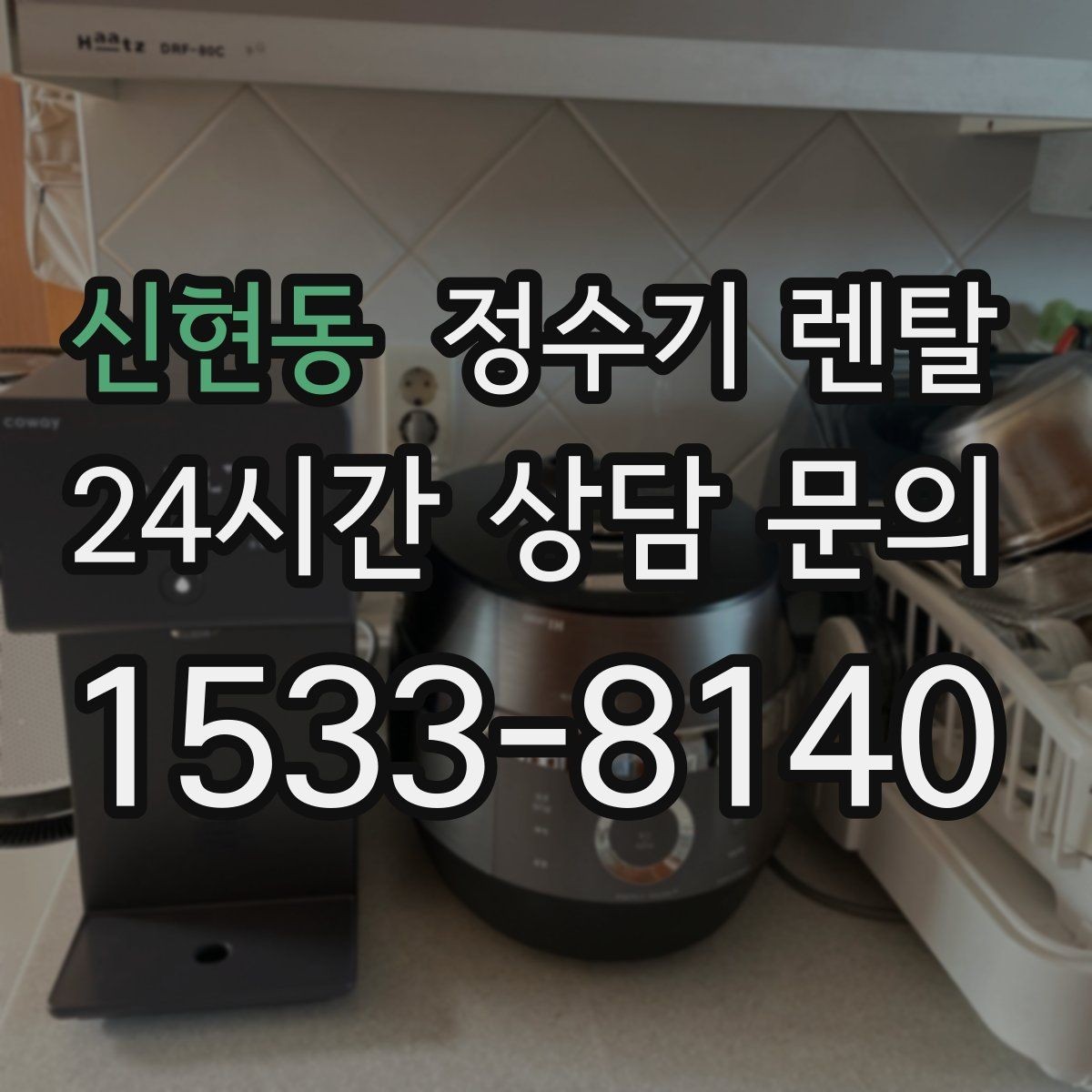 신현동 정수기 렌탈 코크 주변 물때 때탐 예방하는 방법