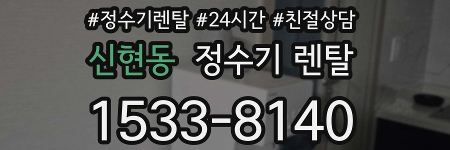 신현동 정수기 렌탈
