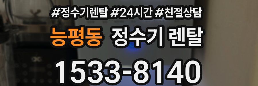 능평동 정수기 렌탈