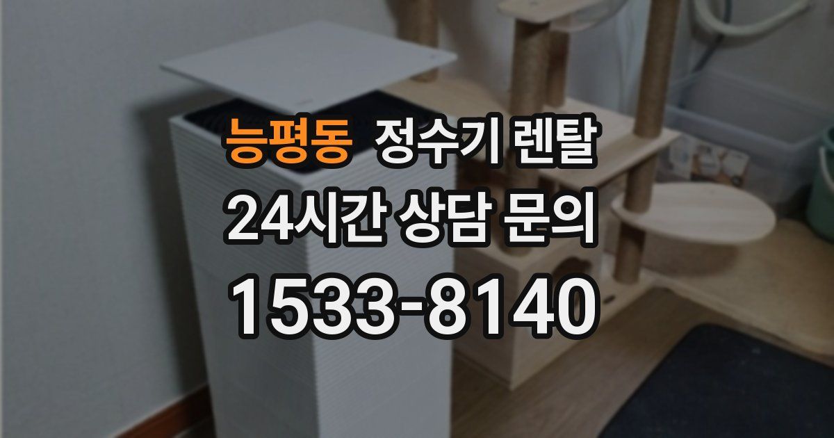 능평동 정수기 렌탈