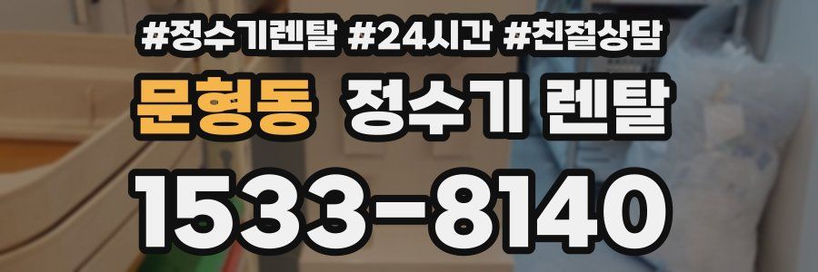 문형동 정수기 렌탈