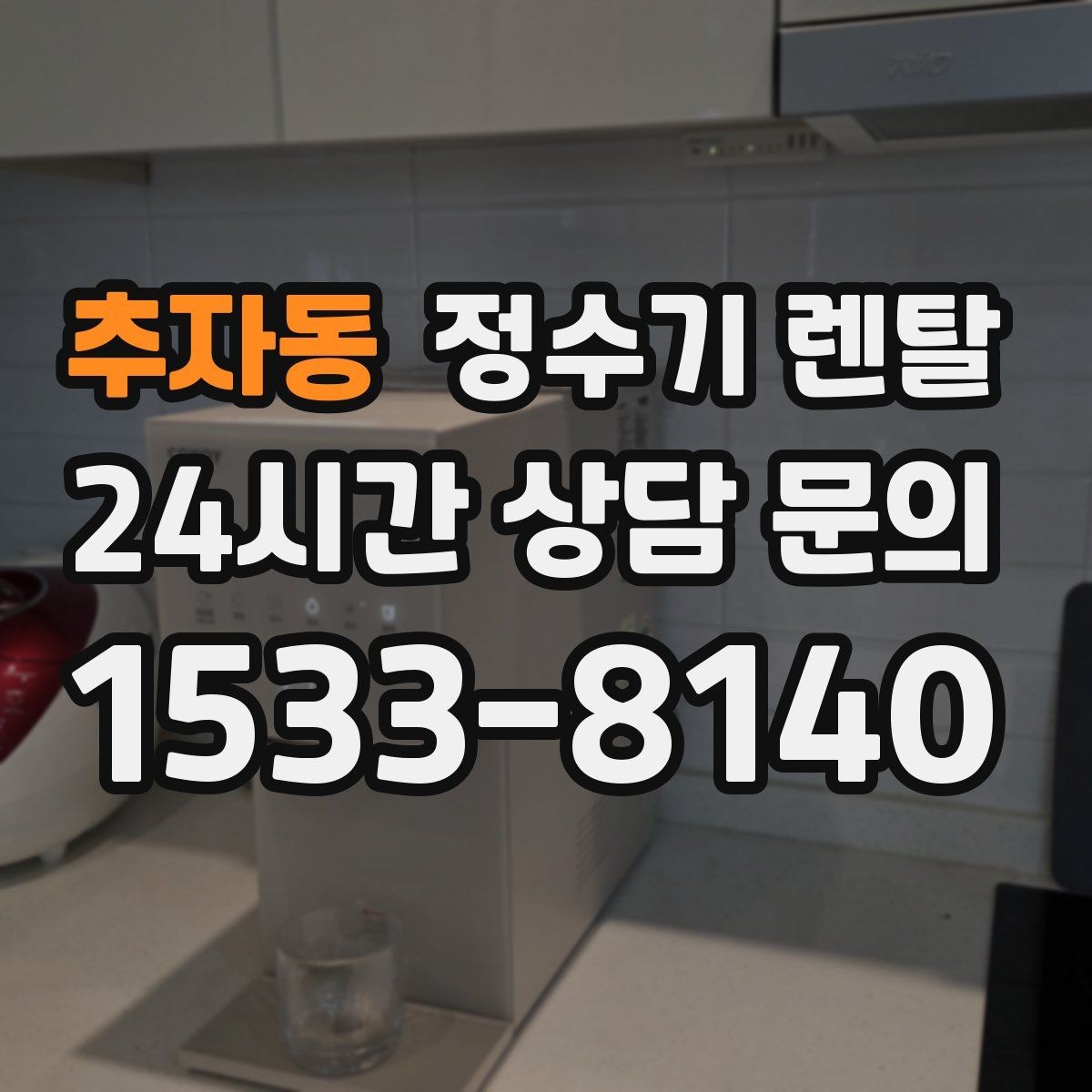 추자동 정수기 렌탈 비용 비교를 쉽게 하는 체크리스트