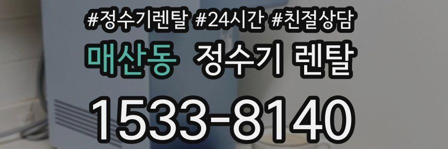 매산동 정수기 렌탈