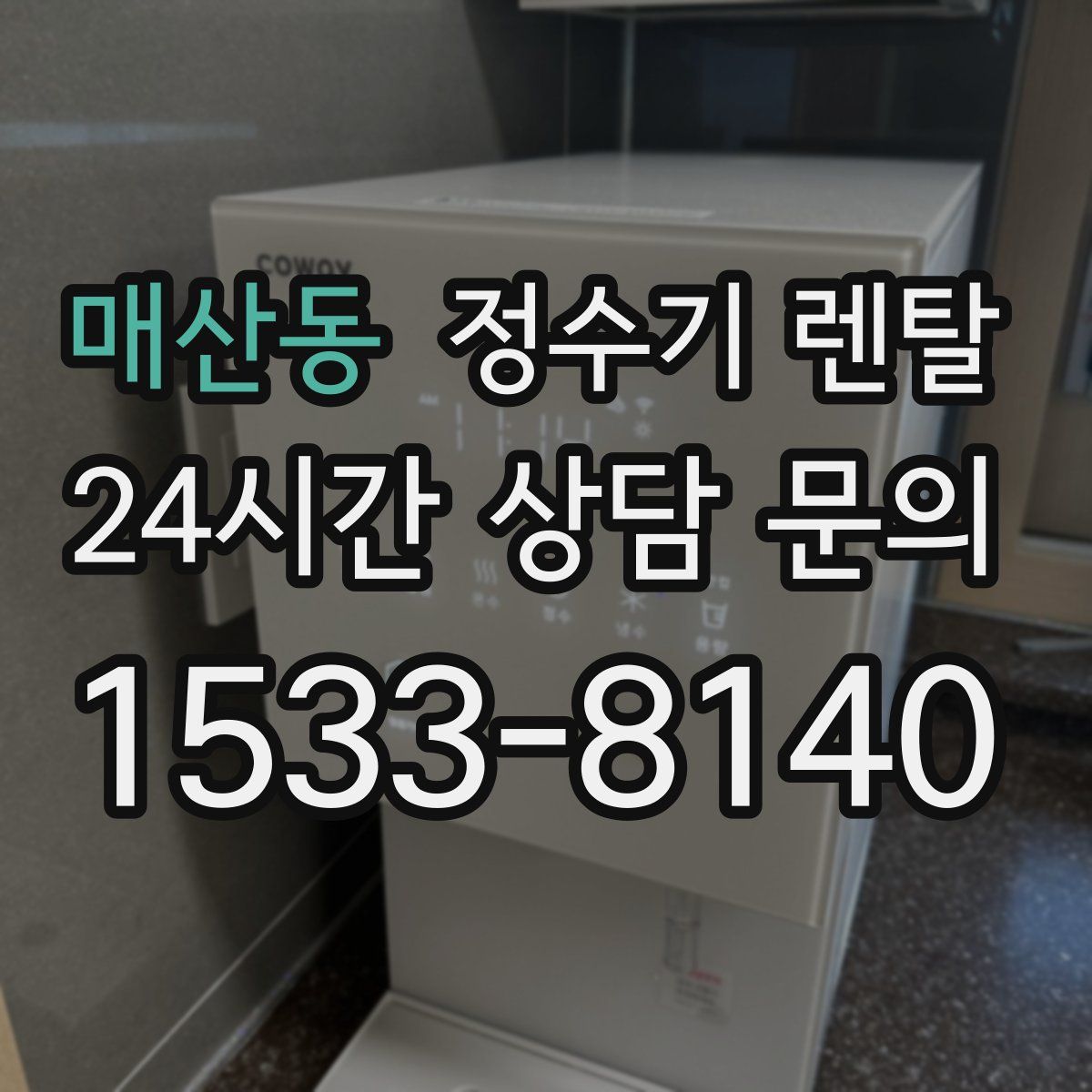 매산동 정수기 렌탈