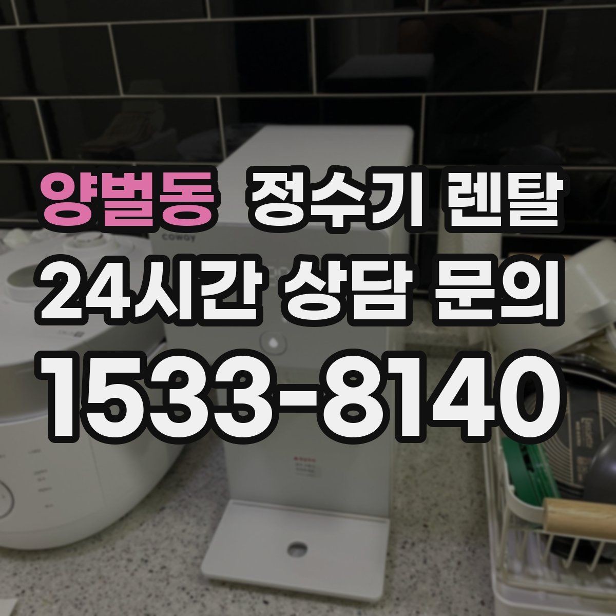 양벌동 정수기 렌탈 설치 기사 방문 날짜 잡는 팁