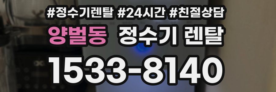 양벌동 정수기 렌탈