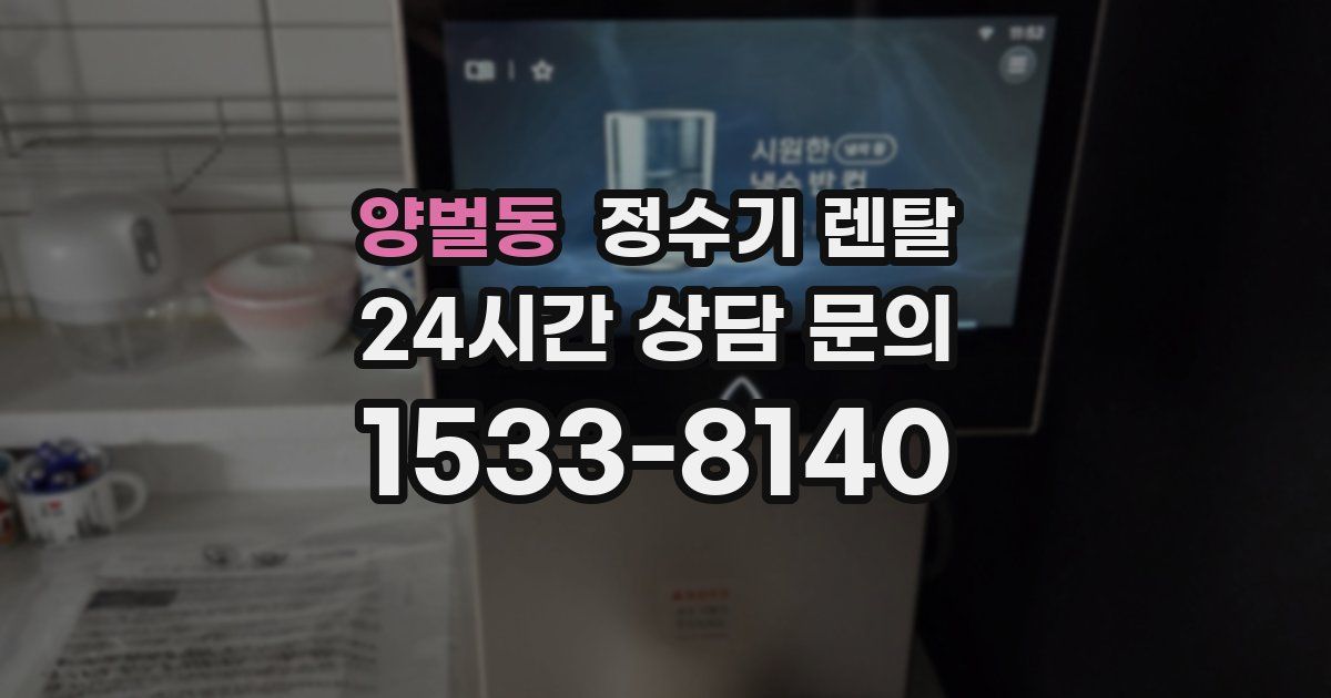 양벌동 정수기 렌탈